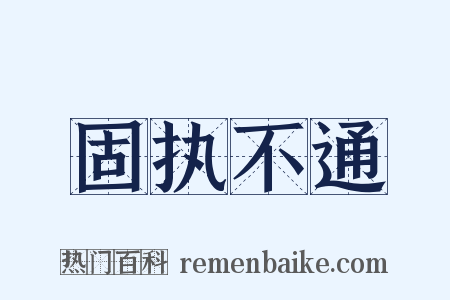 固执不通是什么意思的图片